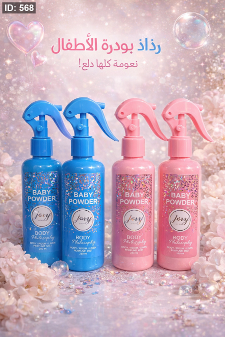 مرش جسم للاطفال بيبي باودر