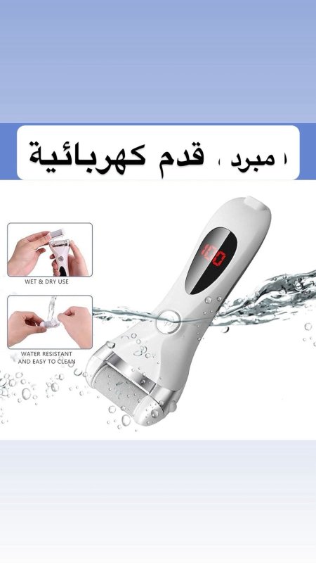 مبرد قدم كهربائيه