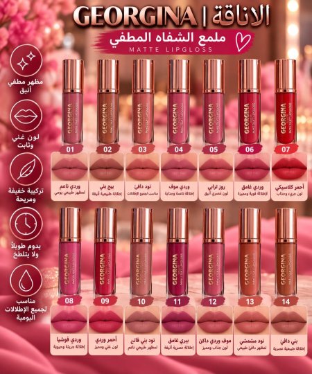 ليب جلوس matte جورجينا