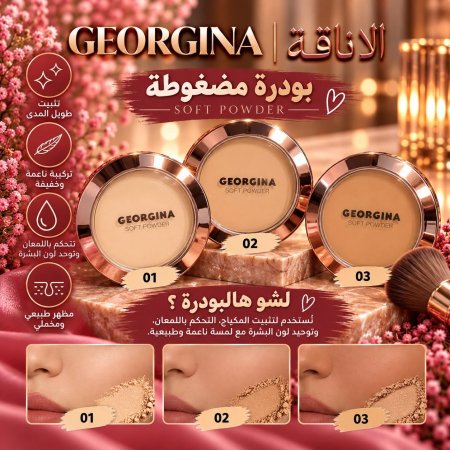 بودرة ناشفه جورجينا