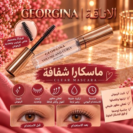 مسكارا شفافه جورجينا