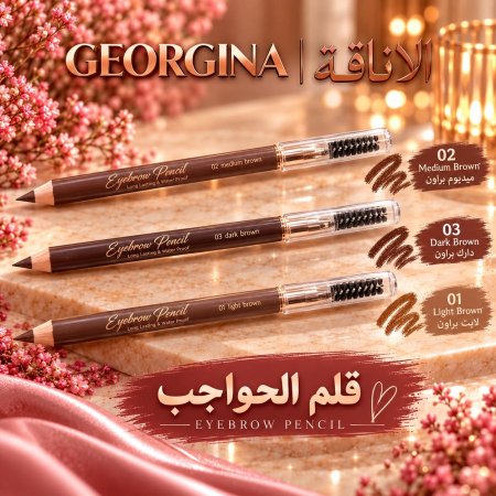 قلم تخطيط حواجب جورجينا