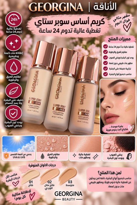 فاونديشن كريم اساس جورجينا