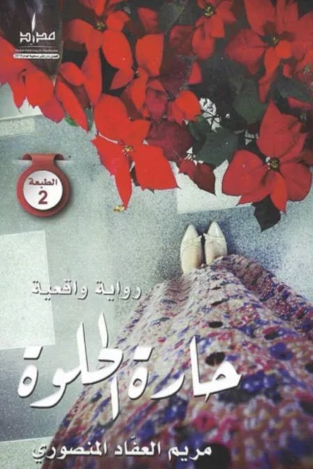 كتاب 	حارة حلوة