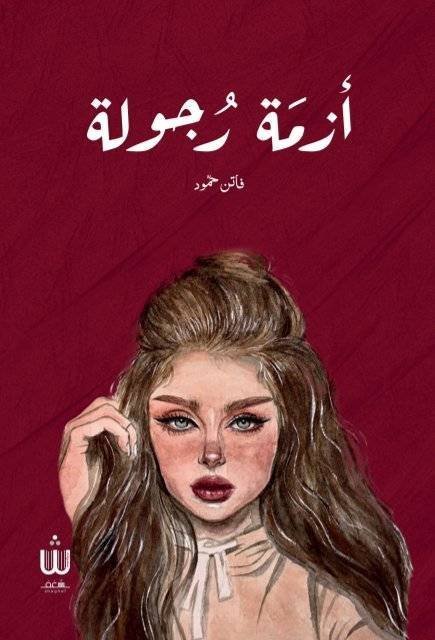 كتاب ازمة رجولة