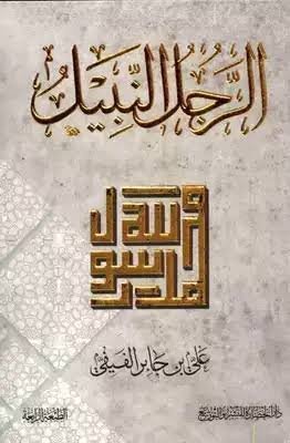كتاب 	الرجل النبيل