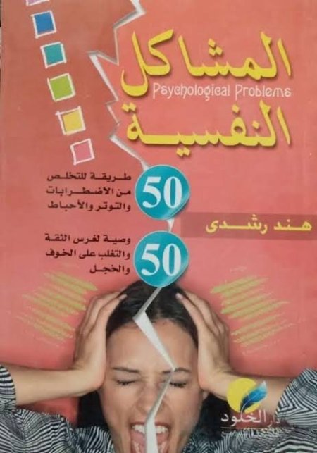 كتاب المشاكل النفسية