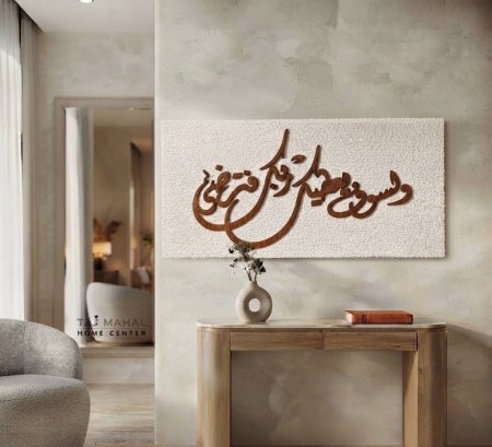 برواز قماش خشبي كتابة ولسوف يعطيك ربك فترضى