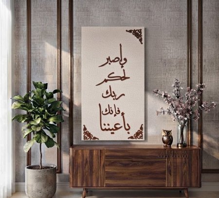 برواز قماش خشبي كتابه واصبر لحكم ربك فانك باعيننا بالطول